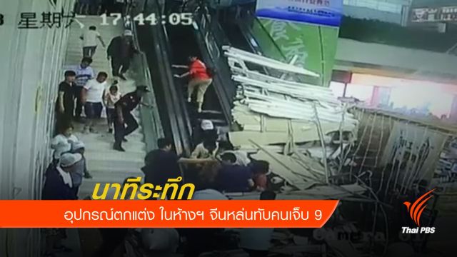 อุปกรณ์ตกแต่งในห้างสรรพสินค้าจีนถล่ม เจ็บ 9 คน