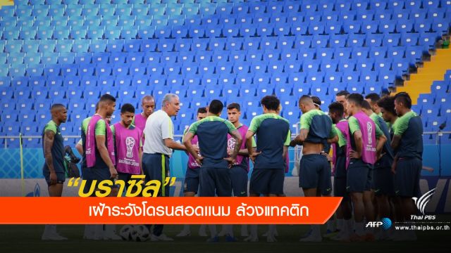 "บราซิล" เฝ้าระวังโดรนสอดเเนม ล้วงแทคติก