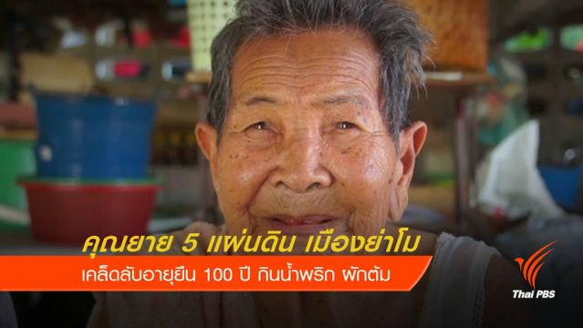 คุณยาย 5 แผ่นดิน อายุยืน 100 ปี จ.นครราชสีมา 