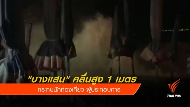 "บางแสน" คลื่นสูง 1 เมตร กระทบนักท่องเที่ยว-ผู้ประกอบการ