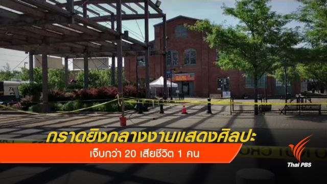 กราดยิงกลางงานแสดงศิลปะในสหรัฐฯ เจ็บกว่า 20 เสียชีวิต 1 คน