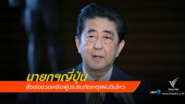 "ชินโซ อาเบะ" สั่งเร่งช่วยเหลือผู้ประสบภัยเหตุแผ่นดินไหว 