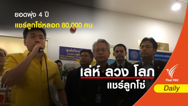 4 ปีแชร์ลูกโซ่หลอก 80,000 คน -ฌาปนกิจสงเคราะห์แชมป์ถูกร้อง