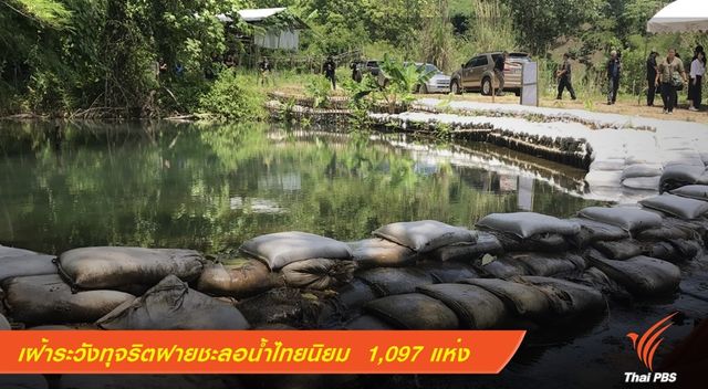คสช.-ป.ป.ท.เฝ้าระวังทุจริตฝายชะลอน้ำไทยนิยม  1,097 แห่ง 