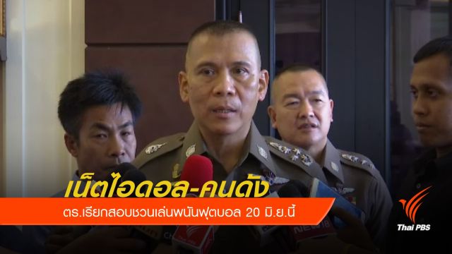 ตร.เรียกสอบ "เน็ตไอดอล-คนดัง" ชวนเล่นพนันฟุตบอล 20 มิ.ย.นี้ 