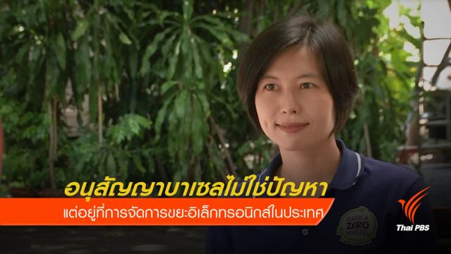 อนุสัญญาบาเซลไม่ใช่ปัญหา แต่อยู่ที่การจัดการภายในประเทศ