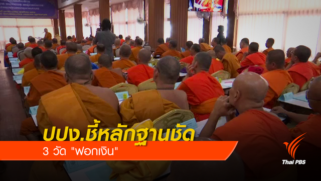 ปปง.ชี้หลักฐานชัด 3 วัด "ฟอกเงิน" 
