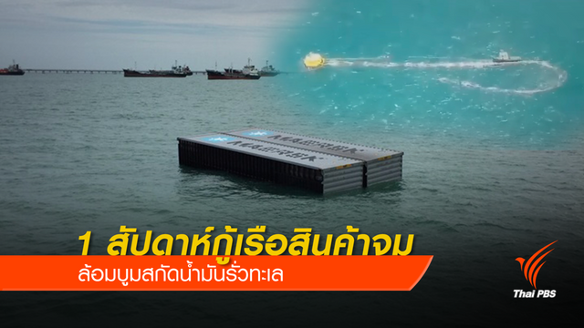 1 สัปดาห์กู้เรือ สินค้าจม-ล้อมบูมสกัดน้ำมันรั่วทะเล 