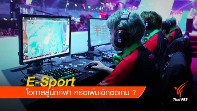 E-Sport โอกาสสู่นักกีฬา หรือเพิ่มเด็กติดเกม ?