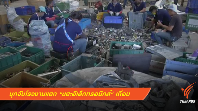 บุกจับโรงงานแยก "ขยะอิเล็กทรอนิกส์" เถื่อนย่านปทุมธานี 