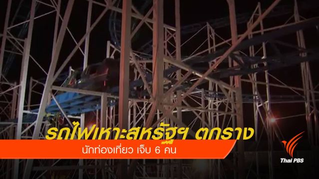 รถไฟเหาะในสหรัฐฯ ตกราง เจ็บ 6 คน 