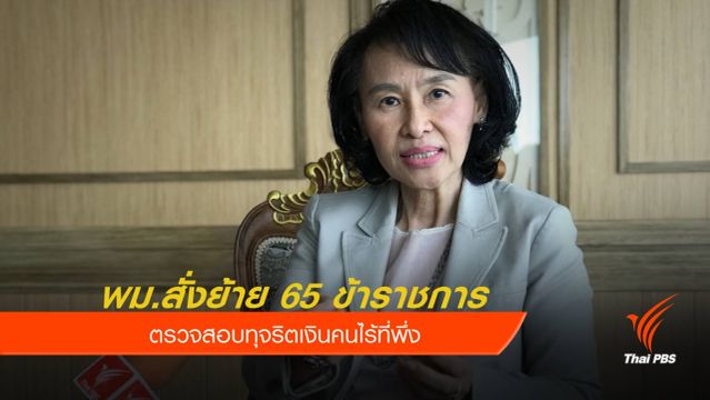 พม.สั่งย้าย 65 ข้าราชการ สอบทุจริตเงินคนไร้ที่พึ่ง