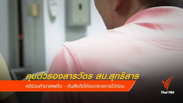 จับรองสารวัตร สน.สุทธิสาร ร่วมค้ายาเสพติด 