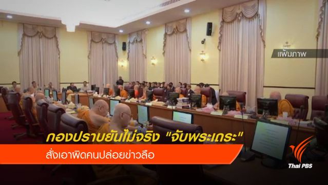กองปราบ สั่งเอาผิดคนปล่อยข่าวลือ "จับพระเถระ"