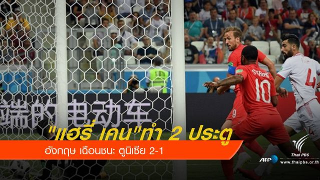 "แฮรี่ เคน" ทำ 2 ประตู พาอังกฤษ ชนะ ตูนิเซีย 2-1 