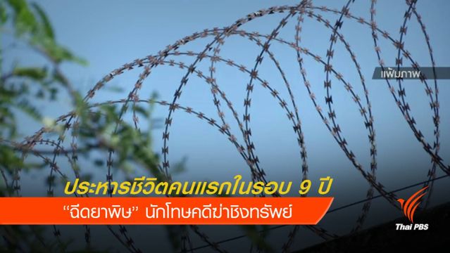 คนแรกในรอบ 9 ปี “ฉีดยาพิษ” ประหารชีวิต นักโทษฆ่าชิงทรัพย์