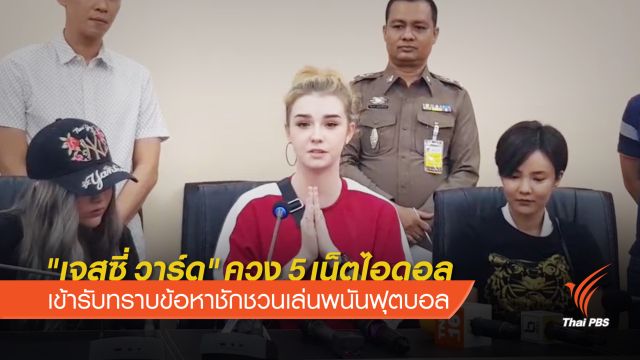 "เจสซี่ วาร์ด" ควง 5 เน็ตไอดอล เข้ารับทราบข้อหาชักชวนเล่นพนันฟุตบอล