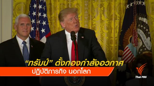"ทรัมป์" ตั้งกองกำลังอวกาศ ปฏิบัติภารกิจนอกโลก
