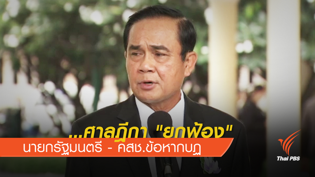 "ศาลฎีกา"ยกฟ้อง ไม่รับไต่สวนกลุ่มพลเมืองโต้กลับฟ้อง คสช.กบฏ