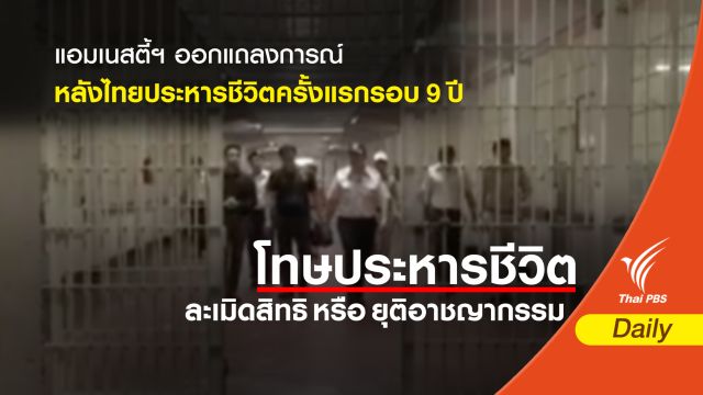 แอมเนสตี้ฯ ออกแถลงการณ์ หลังไทยประหารชีวิตครั้งแรกรอบ 9 ปี 