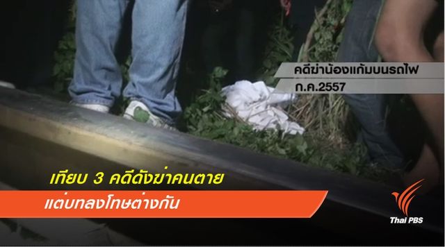 เทียบ 3 คดีดังฆ่าคนตายแต่บทลงโทษต่างกัน