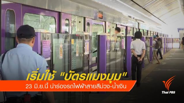 แจก "บัตรแมงมุม" 2 แสนใบ เริ่มใช้ 23 มิ.ย.นี้