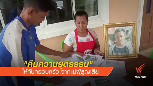 "คืนความยุติธรรม" ให้กับครอบครัว จากใจแม่ผู้สูญเสียลูกชาย 17 ปี 