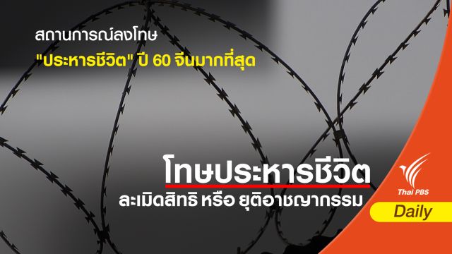 สถานการณ์ลงโทษ "ประหารชีวิต" ปี 60 จีนมากที่สุด 