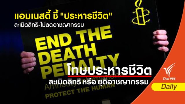 แอมเนสตี้ ชี้ "ประหารชีวิต" ละเมิดสิทธิ-ไม่ลดอาชญากรรม