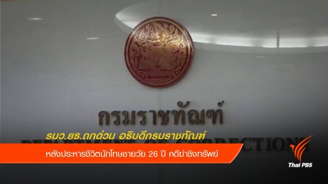 รมว.ยุติธรรมเรียกถกด่วน อธิบดีกรมราชทัณฑ์ หลังประหารนักโทษ 