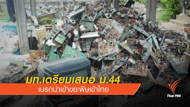 มท.เตรียมเสนอ ม.44 เบรกนำเข้าขยะพิษเข้าไทย 