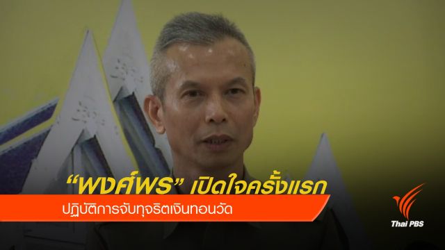 "พงศ์พร" เปิดใจครั้งแรก ปฏิบัติการจับทุจริตเงินทอนวัด 