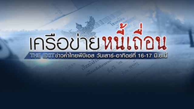 The EXIT : เปิดกลลวงนายหน้า "หนี้นอกระบบ" ทำสัญญาขายฝาก 