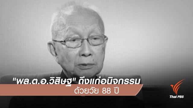"พล.ต.อ.วิสิษฐ" ถึงแก่อนิจกรรม ด้วยวัย 88 ปี 