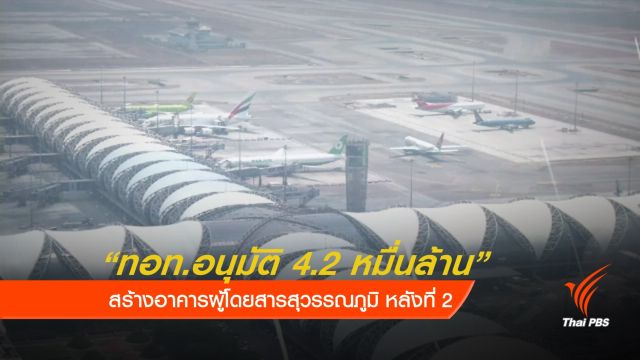 ทอท.อนุมัติ 4.2 หมื่นล้าน สร้างอาคารผู้โดยสารสุวรรณภูมิเพิ่ม