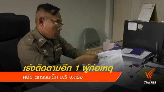 ตร.ตรังเร่งติดตามผู้ก่อเหตุอีก 1 คน คดีฆ่าเด็ก ม.5 