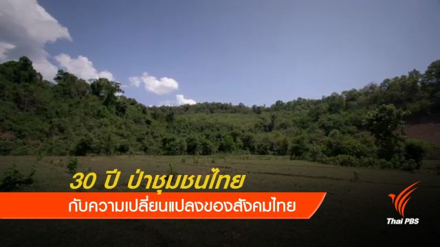 "ภาคประชาชน-นักวิชาการ" ชี้ร่างกฎหมายป่าชุมชน ไม่สอดคล้องวิถีชีวิต 