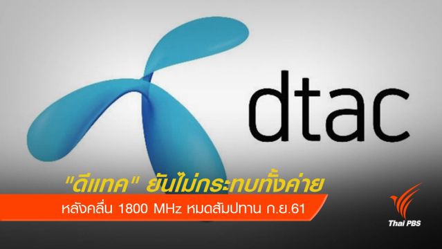 "ดีแทค" ยันไม่กระทบทั้งค่าย หลังคลื่น 1800 MHz ใกล้หมดสัมปทาน 