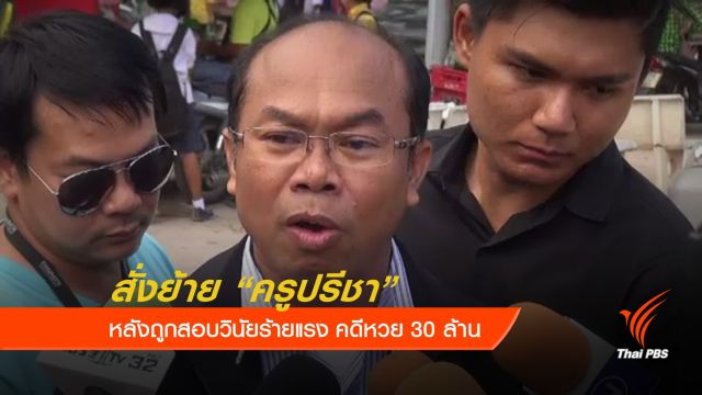 สั่งย้าย "ครูปรีชา" หลังถูกสอบวินัยร้ายแรง คดีหวย 30 ล้าน
