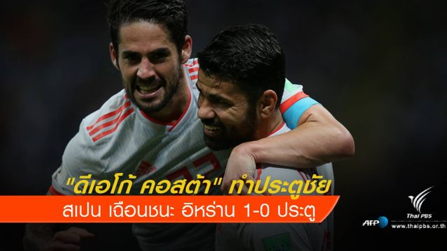 สเปน เฉือนชนะ อิหร่าน 1-0 ประตู มี 4 แต้มเท่าโปรตุเกส 
