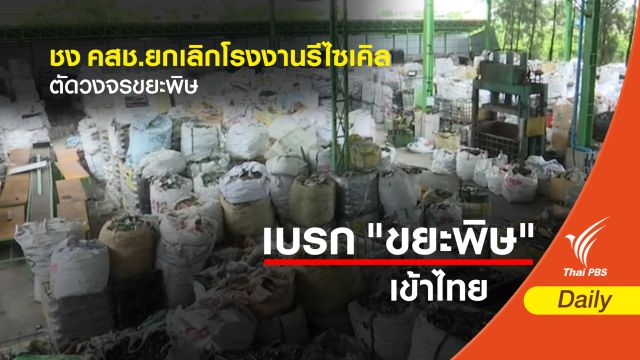 ชง คสช.ยกเลิกโรงงานรีไซเคิล ตัดวงจรขยะพิษ