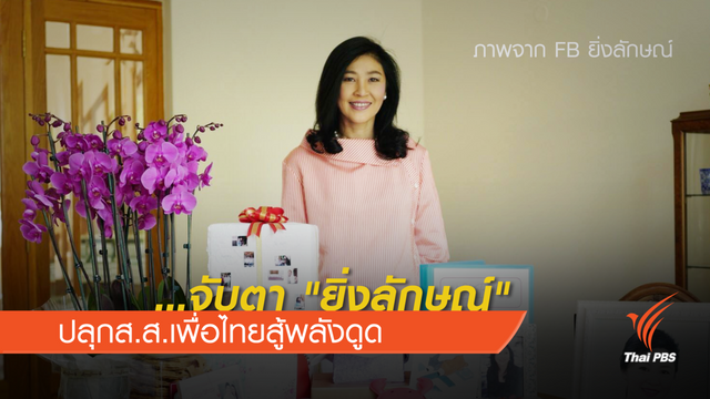 จับตา "ยิ่งลักษณ์" ปลุกส.ส.เพื่อไทยสู้พลังดูด 
