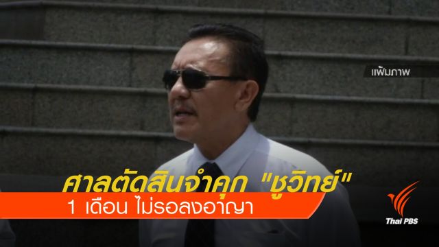 ศาลตัดสินจำคุก "ชูวิทย์" 1 เดือน ไม่รอลงอาญา