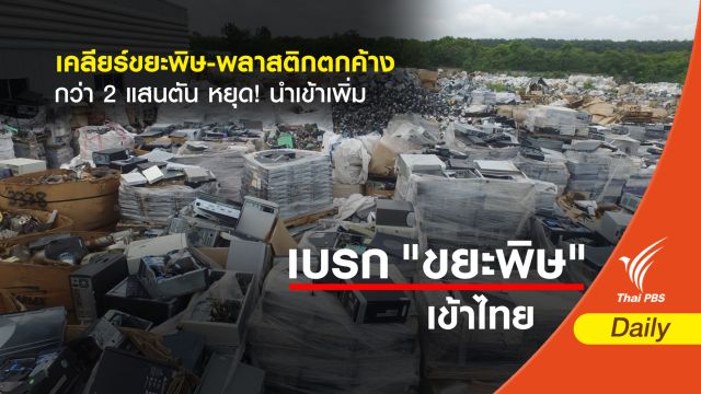 เคลียร์ขยะพิษ-พลาสติกตกค้างกว่า 2 แสนตัน หยุด! นำเข้าเพิ่ม 
