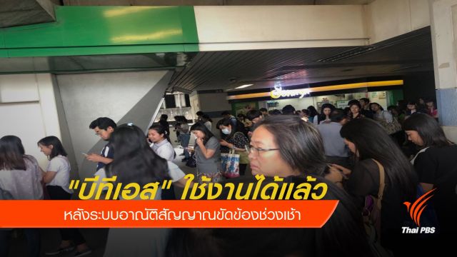 "บีทีเอส" ใช้งานได้แล้ว หลังระบบอาณัติสัญญาณขัดข้องช่วงเช้า