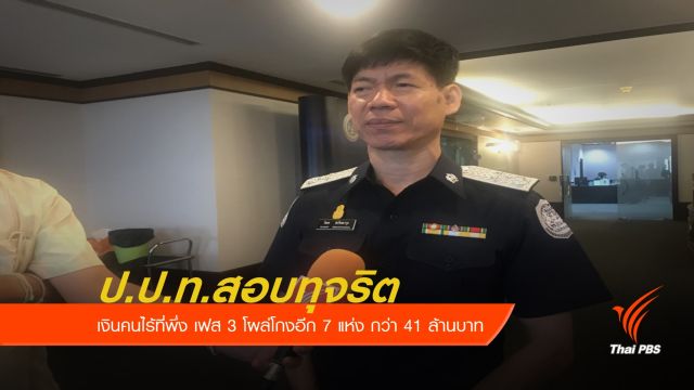 ป.ป.ท.สอบทุจริตเงินคนไร้ที่พึ่ง เฟส 3 โผล่โกงอีก 7 แห่ง กว่า 41 ล้านบาท 