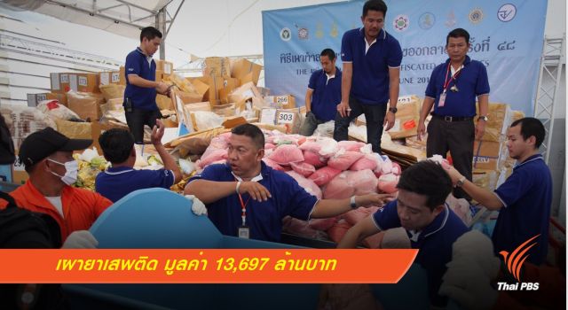 สธ.เผาทำลายยาเสพติด มูลค่า 13,697 ล้านบาท 