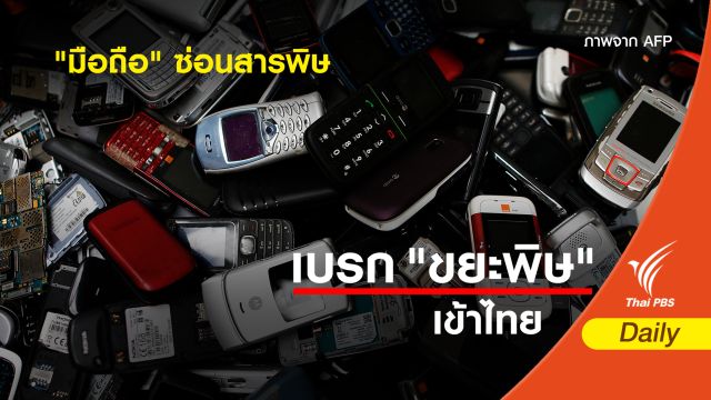 "มือถือ" ซ่อนสารพิษ   