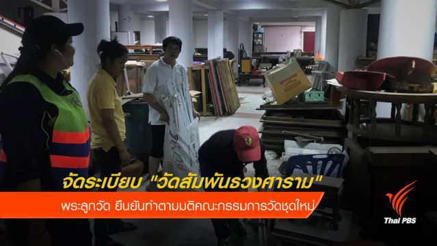จัดระเบียบ "วัดสัมพันธวงศาราม" หลังอายัดทรัพย์สินรอตรวจสอบ