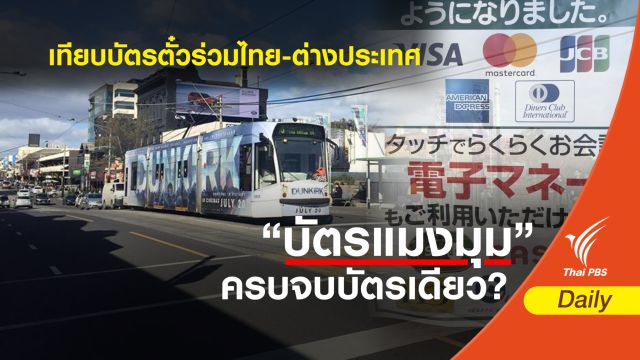 เทียบบัตรตั๋วร่วมโดยสารไทย-ต่างประเทศ